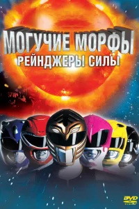  Могучие Морфы: Рейнджеры силы 